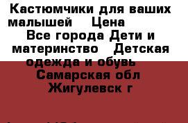 Кастюмчики для ваших малышей  › Цена ­ 1 500 - Все города Дети и материнство » Детская одежда и обувь   . Самарская обл.,Жигулевск г.